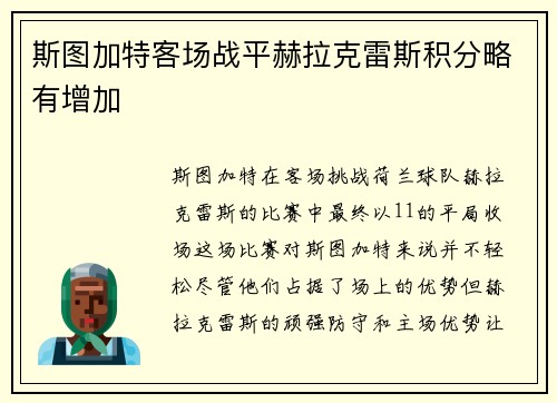 斯图加特客场战平赫拉克雷斯积分略有增加