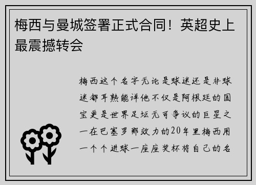 梅西与曼城签署正式合同！英超史上最震撼转会