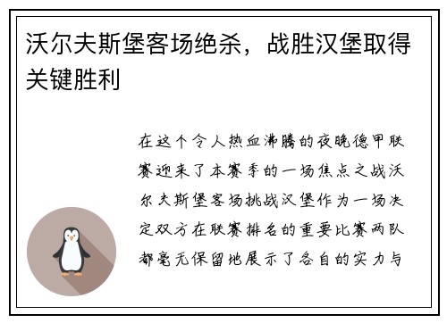 沃尔夫斯堡客场绝杀，战胜汉堡取得关键胜利
