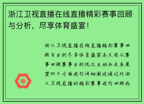 浙江卫视直播在线直播精彩赛事回顾与分析，尽享体育盛宴！