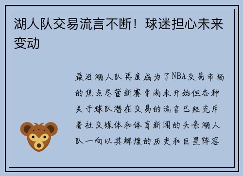 湖人队交易流言不断！球迷担心未来变动
