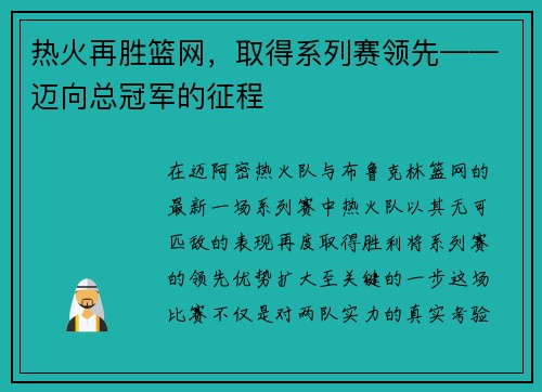 热火再胜篮网，取得系列赛领先——迈向总冠军的征程