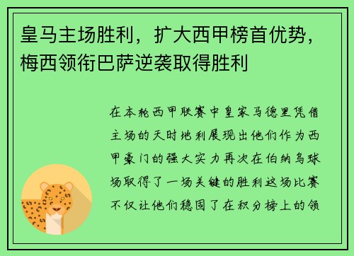 皇马主场胜利，扩大西甲榜首优势，梅西领衔巴萨逆袭取得胜利