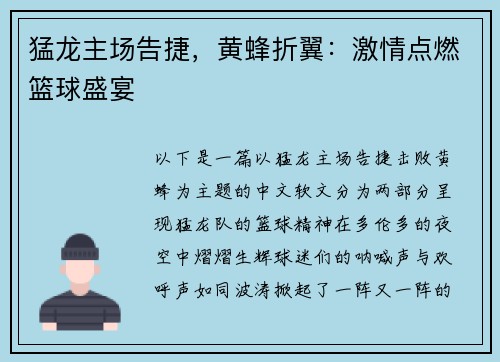 猛龙主场告捷，黄蜂折翼：激情点燃篮球盛宴