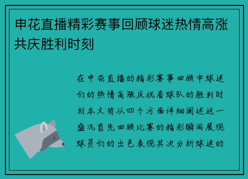 申花直播精彩赛事回顾球迷热情高涨共庆胜利时刻