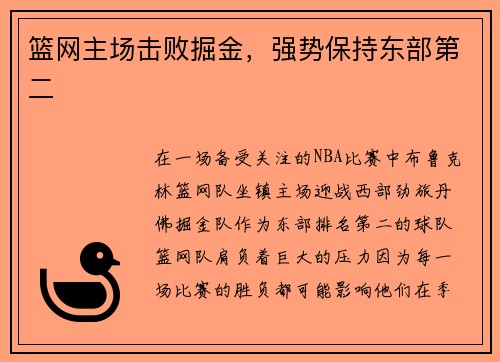 篮网主场击败掘金，强势保持东部第二
