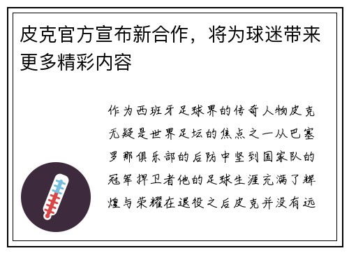 皮克官方宣布新合作，将为球迷带来更多精彩内容