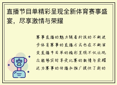 直播节目单精彩呈现全新体育赛事盛宴，尽享激情与荣耀