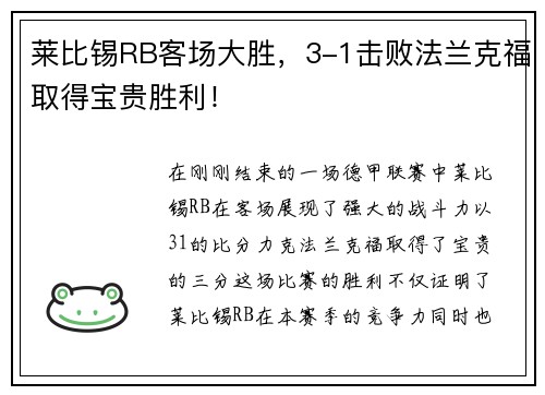 莱比锡RB客场大胜，3-1击败法兰克福取得宝贵胜利！