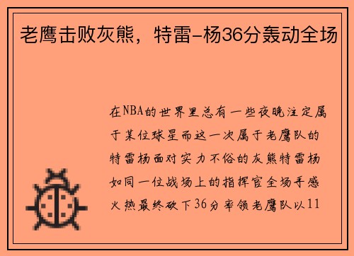 老鹰击败灰熊，特雷-杨36分轰动全场