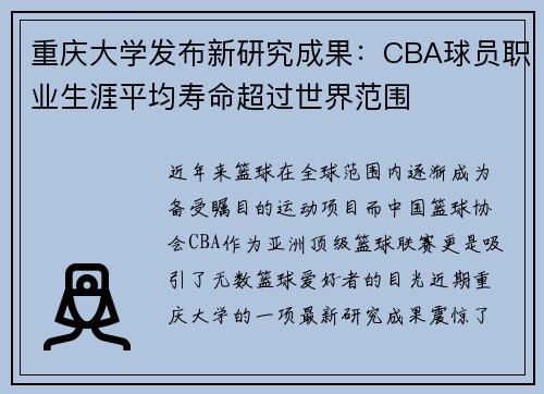 重庆大学发布新研究成果：CBA球员职业生涯平均寿命超过世界范围
