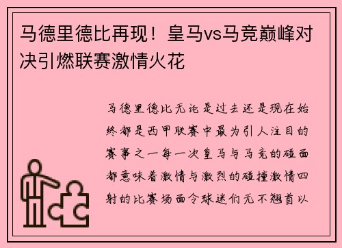 马德里德比再现！皇马vs马竞巅峰对决引燃联赛激情火花
