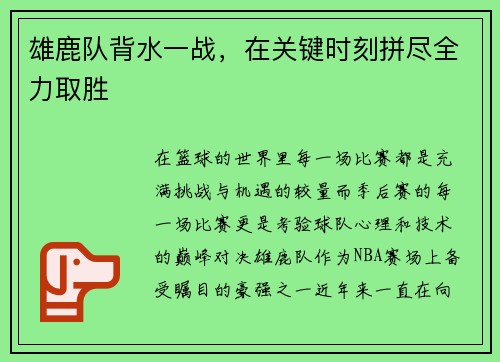 雄鹿队背水一战，在关键时刻拼尽全力取胜